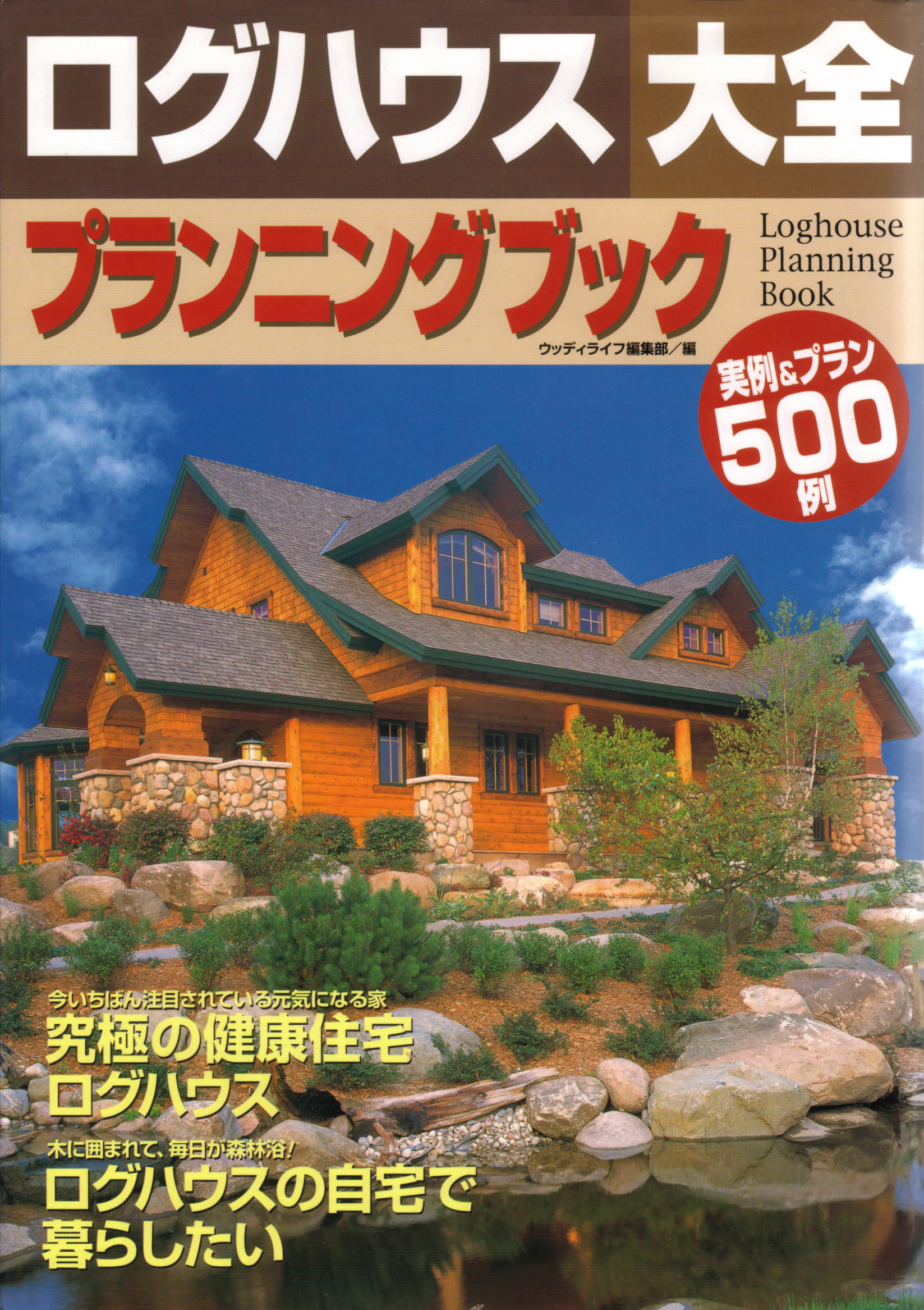ログハウス関連雑誌 ログハウスdays (私のカントリー別冊) | 主婦と生活社 |本