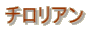 チロリアン