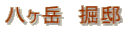 八ヶ岳 掘邸