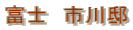 富士 市川邸