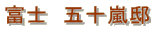 富士 五十嵐邸