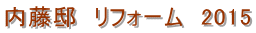 内藤邸 リフォーム 2015