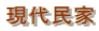 現代民家